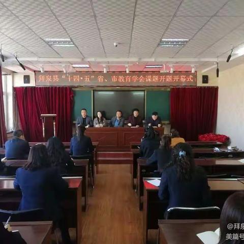 课题引领  以研促教--拜泉县“十四五”省、市教育学会课题开题开幕式