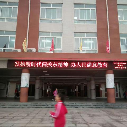 发扬新时代闯关东精神，努力办人民满意教育――清照小学开展新时代闯关东精神宣传活动