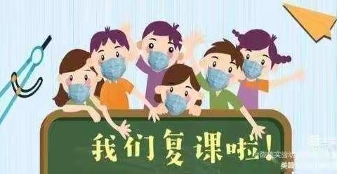 全力以“复”，“又”见美好——张庄镇黄土小学复课复学美篇