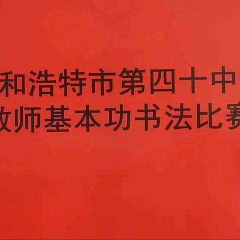 以赛促教提素养——呼市四十中教职工书法比赛纪实