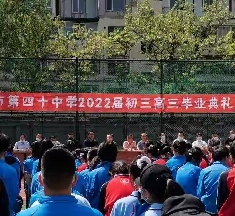 青春不散场，梦想正启航---呼和浩特市第四十中学2022届毕业典礼