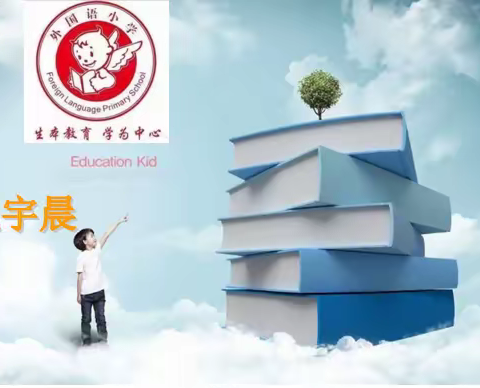 “创书香校园，润金色童年”――外国语小学 五四班 魏宇晨