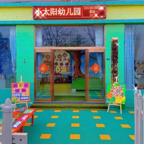 小太阳幼儿园•学前班植树节活动