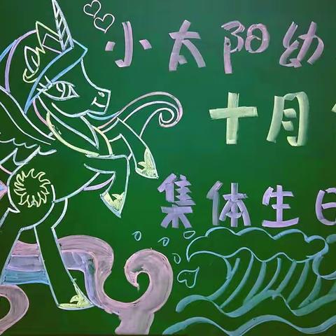 小太阳☀️幼儿园一号园区👑十月份集体生日会