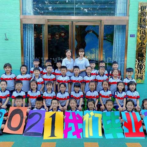 伊滨区小太阳幼儿园2021年第十一届毕业典礼