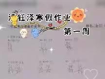 伊滨区第一实验小学二七班潘钰泽寒假作业•第一周