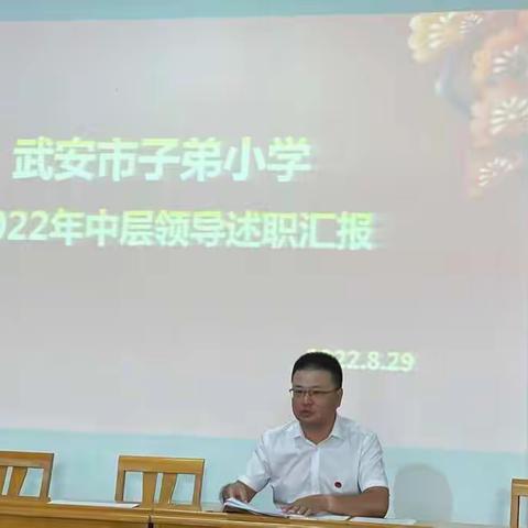 述过往  展未来 谱新篇——记武安市子弟小学中层领导述职汇报