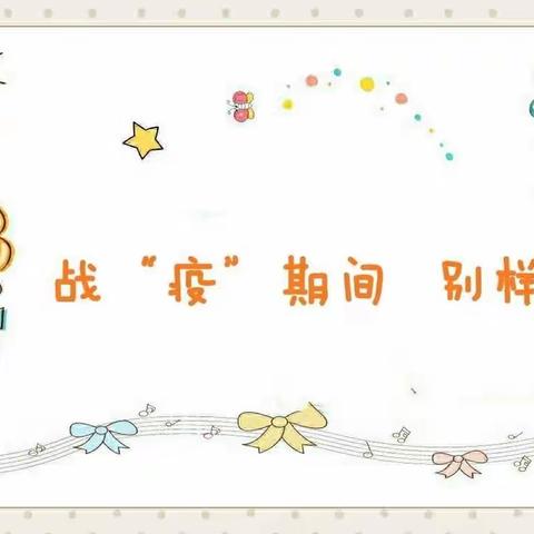 云端课堂   教研“疫”起来   武安市子弟小学线上教研篇