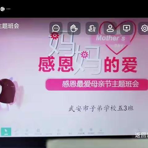 感恩母亲节   云端活动更精彩——记武安市子弟小学感恩活动