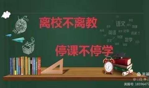 春暖花开  “疫”起精彩——记武安市第一职工子弟学校线上教学篇