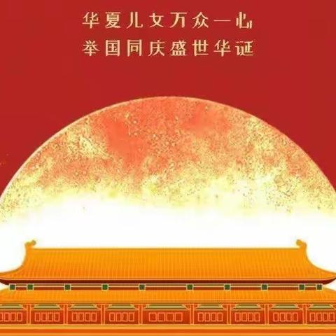 喜迎华诞！2022年街道幼儿园国庆放假通知及温馨提示～