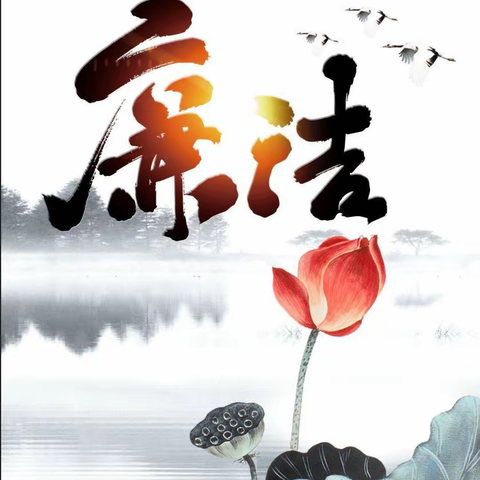 廉洁自律，从你我做起，从大家做起！