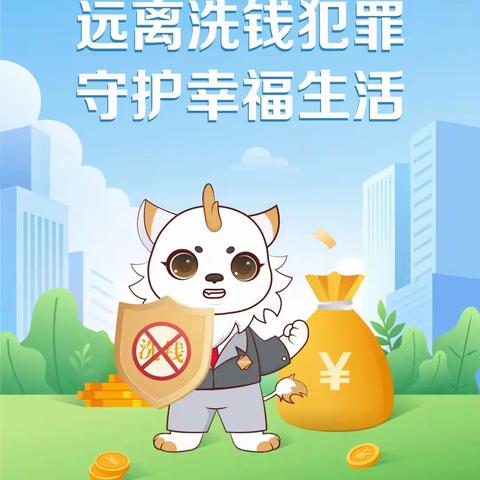 远离洗钱犯罪  守护幸福生活