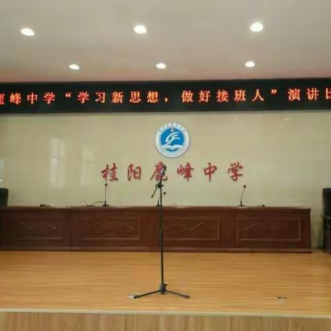 鹿峰中学“学习新思想，做好接班人”主题演讲比赛活动圆满落幕