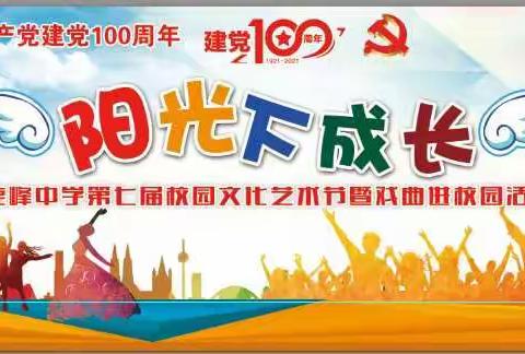 艺术点燃梦想，礼献建党100年——鹿峰中学第七届校园文化艺术节暨戏曲进校园活动圆满成功