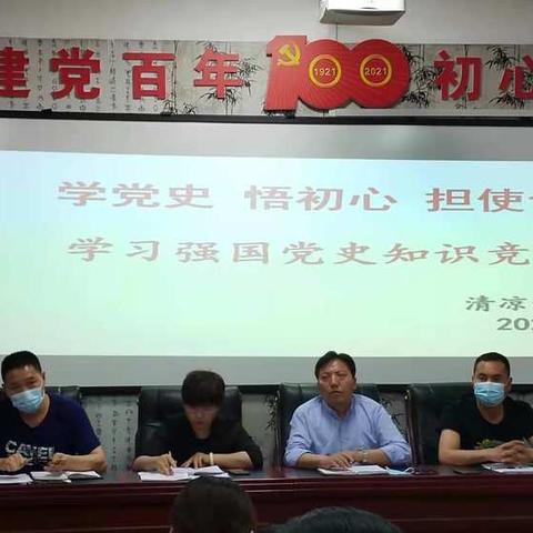 “知党史、悟初心、担使命” ——清凉寺学校开展学习强国党史学习竞赛