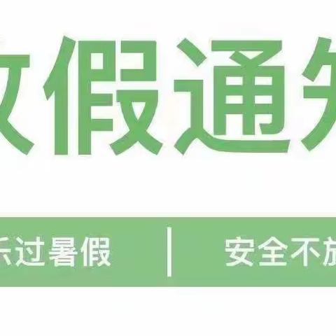 【放假通知】快乐过暑假，安全不放假——宝宝幼儿园放假通知及温馨提示