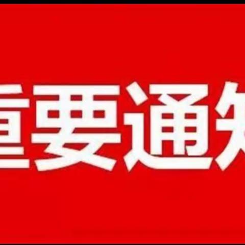 张家川县第二幼儿园全体教职工2O21年春季学期开学前通知