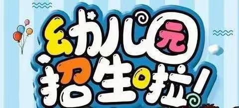 张家川县第二幼儿园2022年秋季小班招生通知