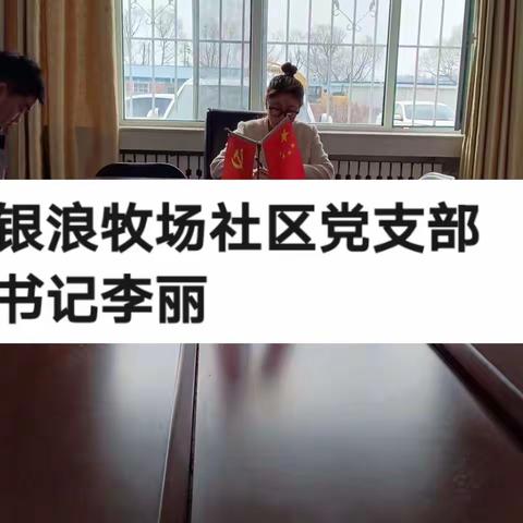 履职尽责显担当——银浪牧场社区李书记