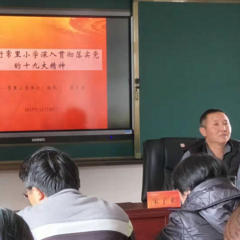 进入新时代，争做好老师——大营街常里小学学习贯彻落实党的十九大精神