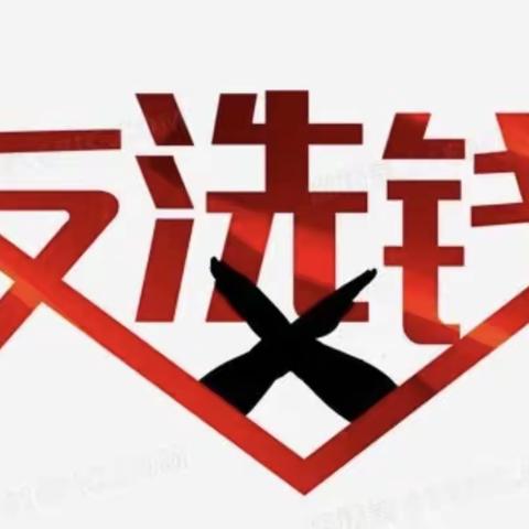 2022年吉林省线上反洗钱知识普及活动——为什么要反洗钱（第一期）