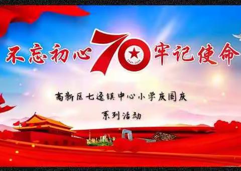 《我和我的祖国》——高新区七迳镇中心小学贺国庆70周年系列活动