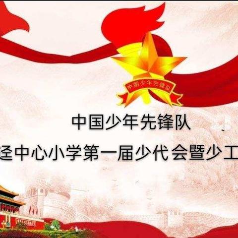 2020年七迳镇中心小学第一届   少代会暨少工委成立仪式