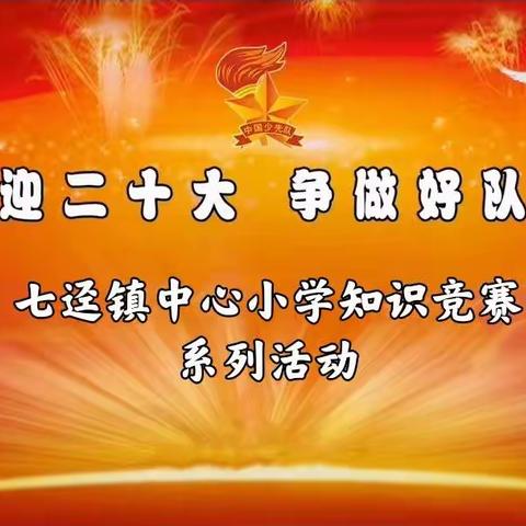 "喜迎二十大，争做好队员"——七迳镇中心小学知识竞赛系列活动