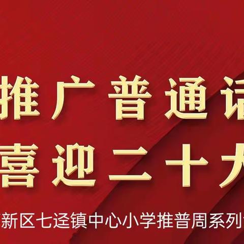 推广普通话，喜迎二十大--高新区七迳镇中心小学推普周活动