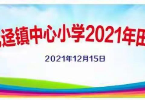 "运动健康，快乐成长"——七迳镇中心小学运动会开幕式