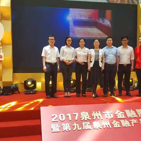 2017泉州市金融服务月暨第九届泉州金融产品博览会隆重召开