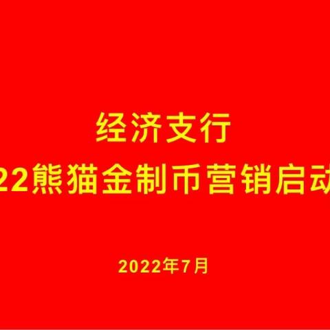 经济支行组织召开2022年熊猫金制币贵金属营销启动会