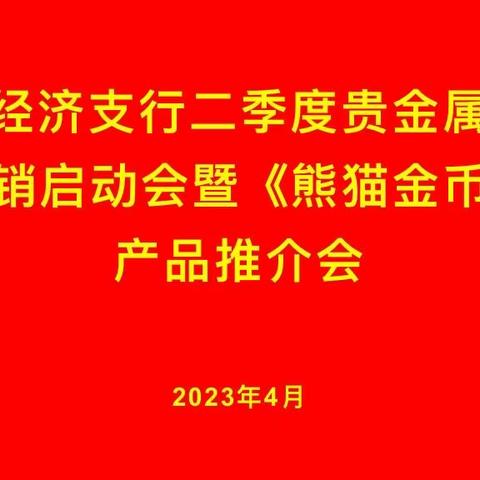 经济支行成功召开二季度贵金属营销启动会暨《熊猫金币》产品推介会