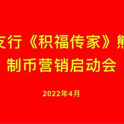 经济支行召开2022年《积福传家》熊猫金制币营销启动会