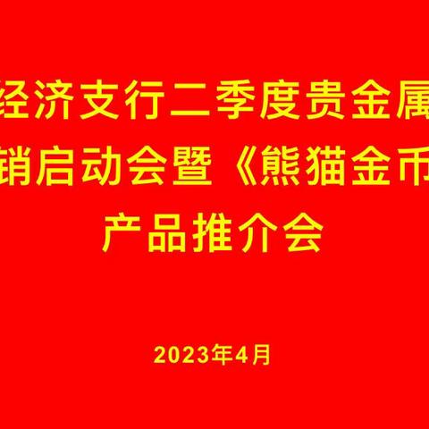 经济支行组织召开二季度贵金属营销启动会暨《熊猫金币》产品推介会