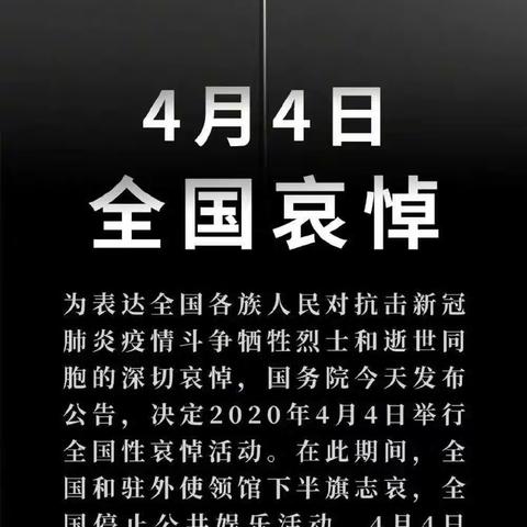 转发|国务院公告：2020年4月4日举行全国性哀悼活动