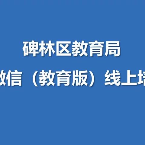 【碑林教育】需求牵引、聚焦应用——碑林区教育局开展企业微信线上培训会