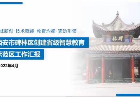 【碑林教育】碑林区迎接陕西省智慧教育示范区和中小学智慧校园示范校实地调研