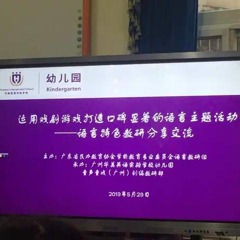 运用戏剧游戏打造口碑显著的语言主题活动——语言特色教研分享交流