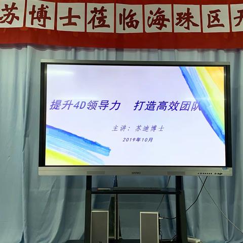 提升4D领导力，打造高效团队2019.10.24