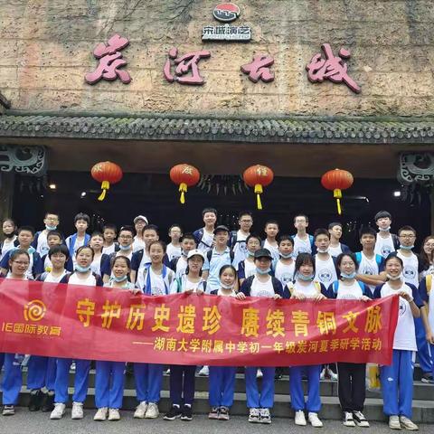 湖大附中2104班炭河古城研学之旅