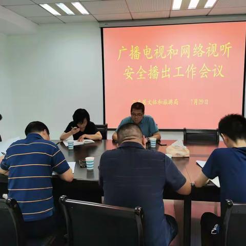 三元区文体和旅游局召开广播电视和网络视听安全播出工作会议