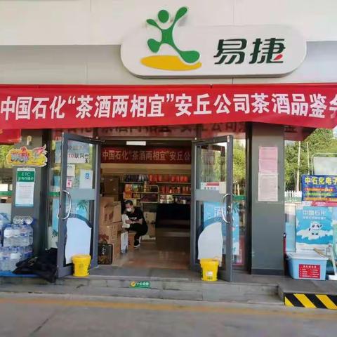 “茶酒两相宜”——安丘公司茶酒品鉴会掠影