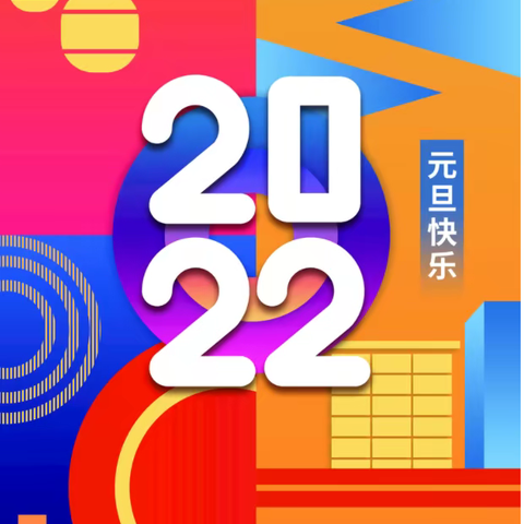 坡胡镇坡中小学元旦放假及安全提示