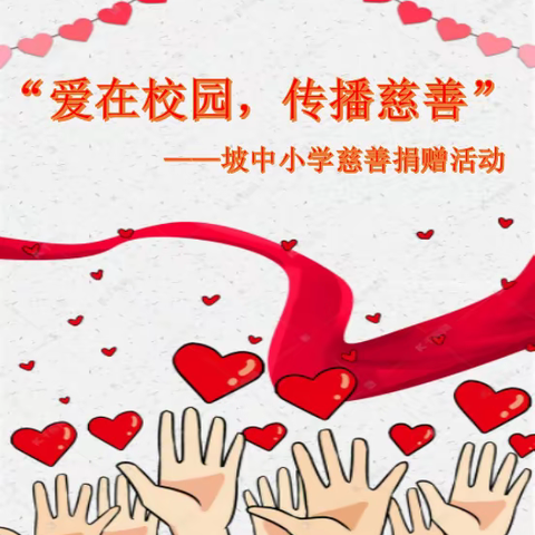 “爱在校园，传播慈善”——坡胡镇坡中小学慈善捐赠活动