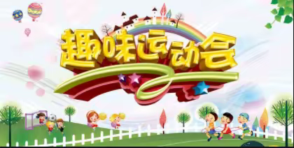 坡胡镇坡中小学2022元旦师生趣味运动会