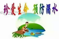 珍爱生命，警钟长鸣---坡中小学防溺水安全教育