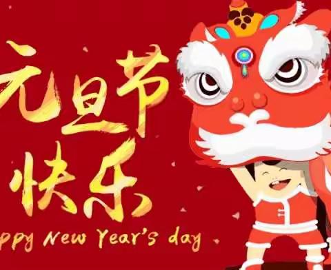 “庆元旦，迎新年”庆祝联欢会——清苑区何桥乡后铺小学