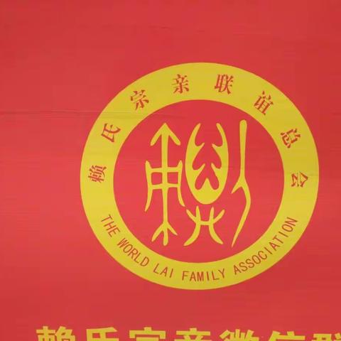 第七届赖氏宗亲联谊会